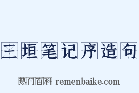 三垣笔记序造句是什么意思的图片